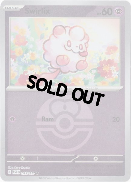 画像1: ペロッパフ　海外版 英語版　リバホロ　ボールミラー　Swirlix - 093/217 - (1)