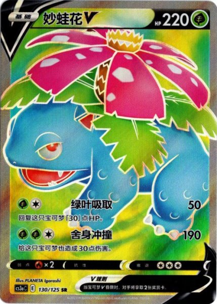 画像1: フシギバナV　SR　中国語(簡体字)版　海外限定イラスト (1)