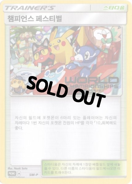 画像1: チャンピオンズフェスティバル　2017　韓国語版　プロモ (1)