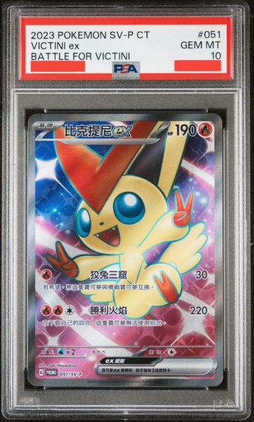 画像1: ビクティニex　SR　中国語(繁体字)版　PSA10 (1)