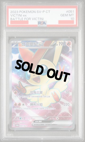 画像1: ビクティニex　SR　中国語(繁体字)版　PSA10 (1)