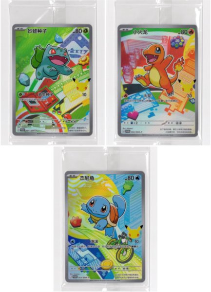 画像1: フシギダネ ＋ ヒトカゲ ＋ ゼニガメ　AR　中国語(簡体字)版　30th プロモ　未開封　3枚セット (1)