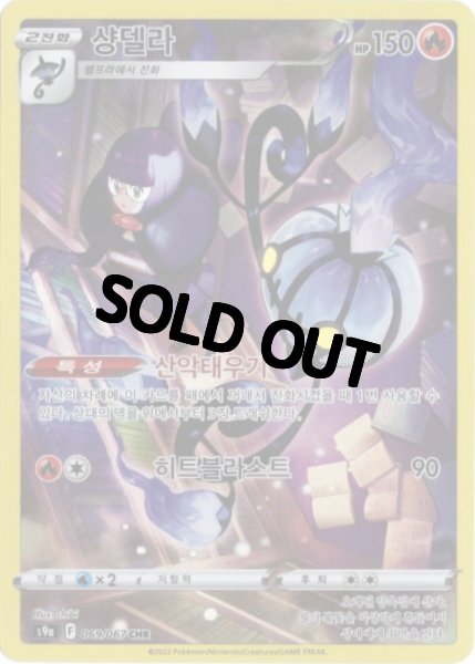 画像1: シャンデラ　CHR　韓国語版 (1)