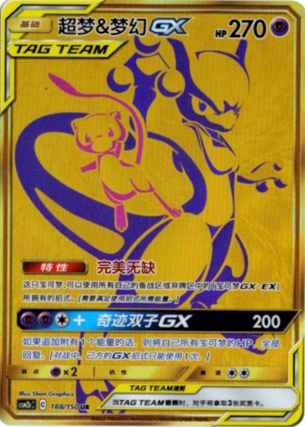 画像1: ミュウ&ミュウツーGX　UR　中国語(簡体字)版 (1)