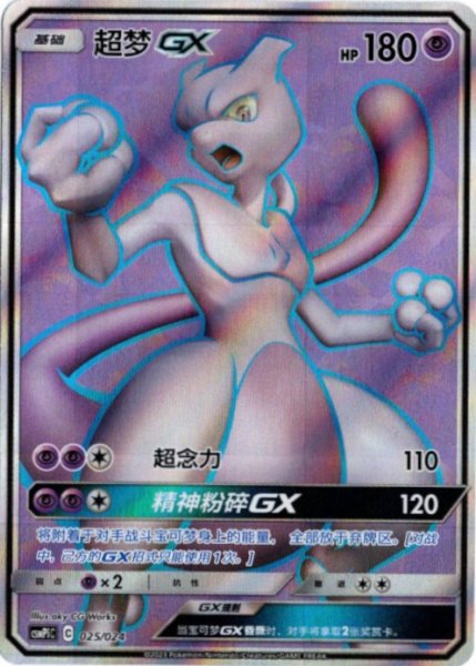 画像1: ミュウツーGX　SR　中国語(簡体字)版 (1)