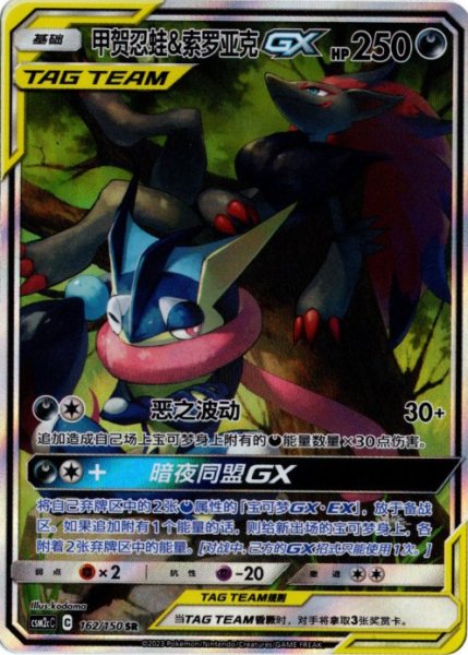 画像1: ゲッコウガ&ゾロアークGX　SR SA　中国語(簡体字)版 (1)