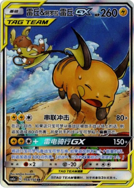 画像1: ライチュウ&アローラライチュウGX　SR SA　中国語(簡体字)版 (1)