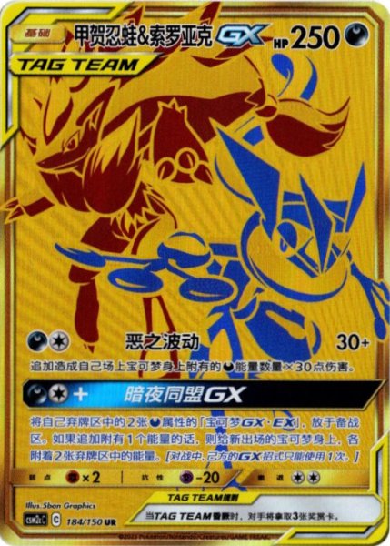 画像1: ゲッコウガ&ゾロアークGX　UR　中国語(簡体字)版 (1)