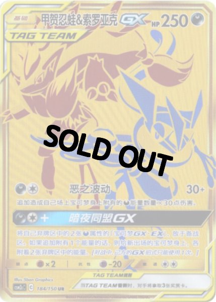 画像1: ゲッコウガ&ゾロアークGX　UR　中国語(簡体字)版 (1)