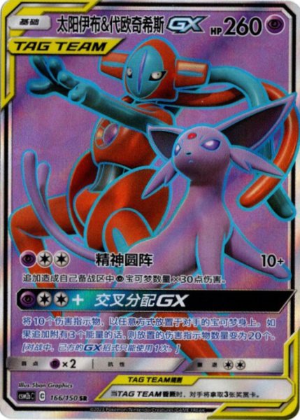 画像1: エーフィ&デオキシスGX　SR　中国語(簡体字)版 (1)