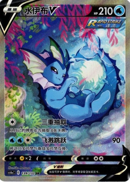 画像1: シャワーズV　SR SA　中国語(簡体字)版 (1)