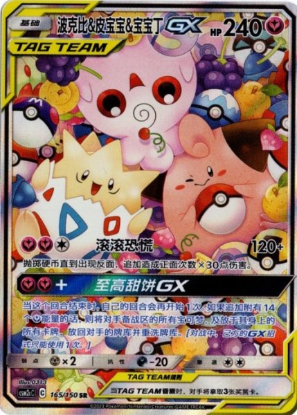 画像1: トゲピー&ピィ&ププリンGX　SR SA　中国語(簡体字)版 (1)