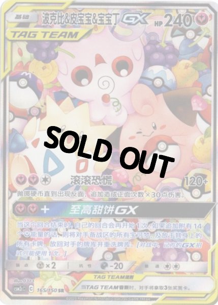 画像1: トゲピー&ピィ&ププリンGX　SR SA　中国語(簡体字)版 (1)