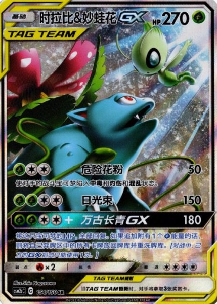 画像1: セレビィ&フシギバナGX　SR SA　中国語(簡体字)版 (1)