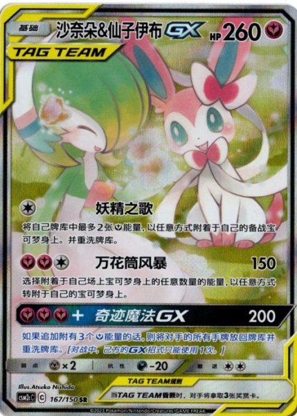 画像1: サーナイト&ニンフィアGX　SR SA　中国語(簡体字)版 (1)
