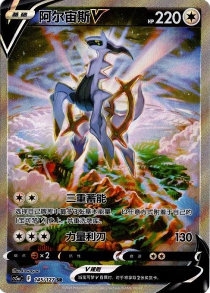 画像1: アルセウスV　SR SA　中国語(簡体字)版 (1)
