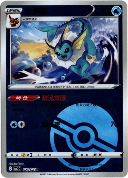 画像1: シャワーズ　中国語(簡体字)版　モンスターボールミラー　B (1)