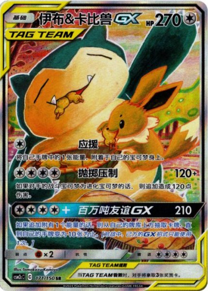画像1: イーブイ&カビゴンGX　SR SA　中国語(簡体字)版 (1)
