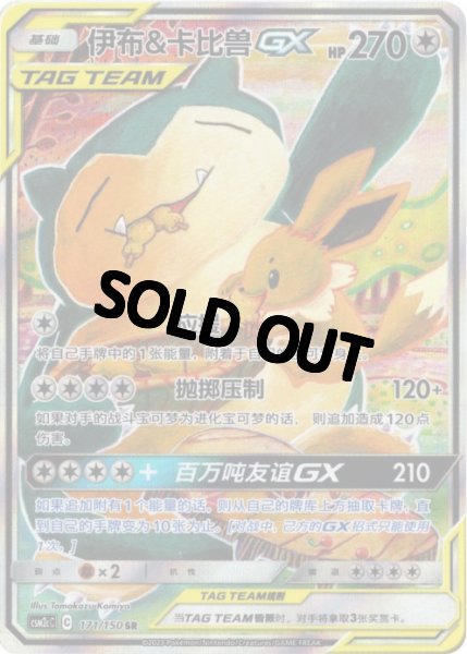 画像1: イーブイ&カビゴンGX　SR SA　中国語(簡体字)版 (1)