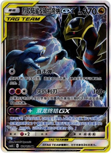 画像1: ガブリアス&ギラティナGX　SR SA　中国語(簡体字)版 (1)