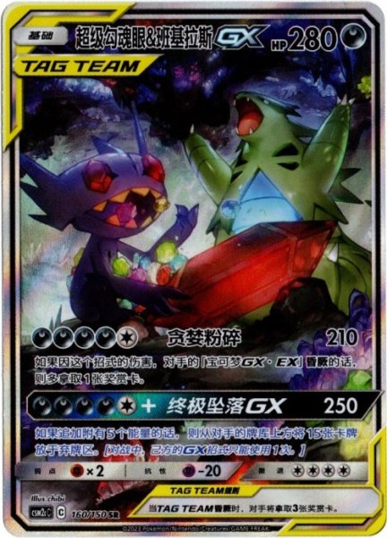 画像1: メガヤミラミ&バンギラスGX　SR SA　中国語(簡体字)版 (1)