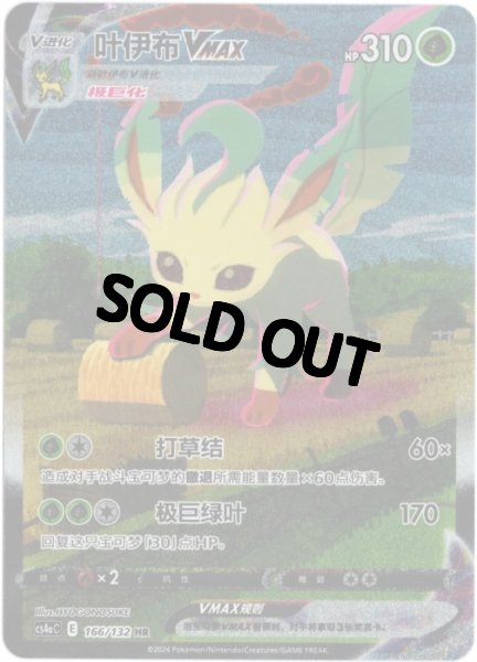 画像1: リーフィアVMAX　HR SA　中国語(簡体字)版 (1)