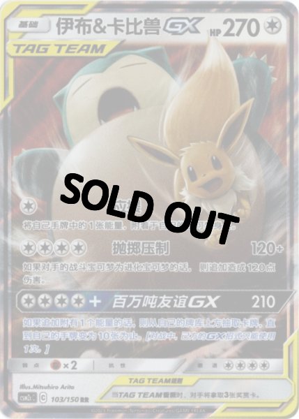 画像1: イーブイ&カビゴンGX　中国語(簡体字)版 (1)