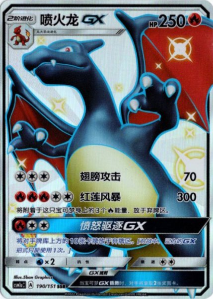 画像1: リザードンGX　SSR　中国語(簡体字)版　色違い (1)