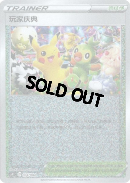 画像1: プレイヤーズセレモニー　中国語(簡体字)版 (1)