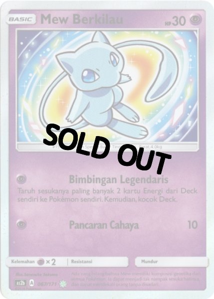 画像1: ひかるミュウ　インドネシア語版　色違い (1)