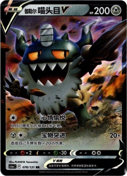 画像1: ガラルニャイキングV　中国語(簡体字)版 (1)