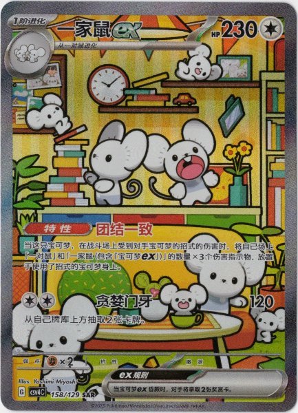 画像1: イッカネズミex　SAR　中国語(簡体字)版 (1)