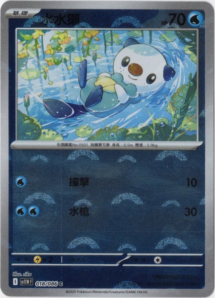 画像1: ミジュマル　中国語(繁体字)版　モンスターボールミラー　SV11WF 018/086 水水獺 (1)