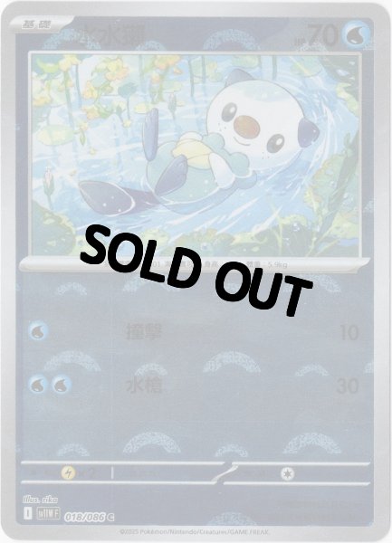 画像1: ミジュマル　中国語(繁体字)版　モンスターボールミラー　SV11WF 018/086 水水獺 (1)