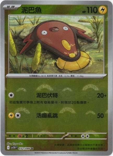画像1: マッギョ　中国語(繁体字)版　モンスターボールミラー　SV11WF 032/086 泥巴魚 (1)