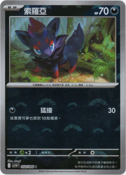 画像1: ゾロア　中国語(繁体字)版　モンスターボールミラー　SV11WF 058/086 索羅亞 (1)