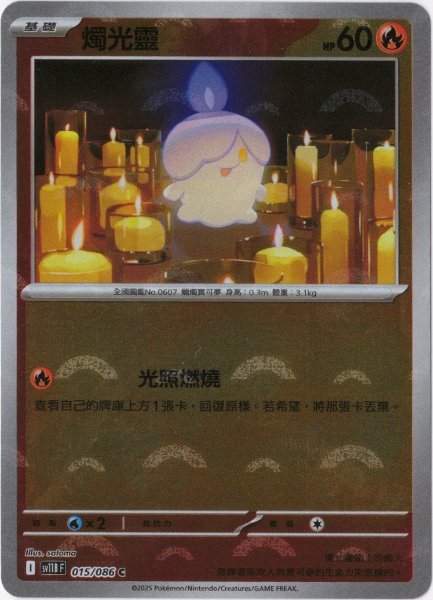 画像1: ヒトモシ　中国語(繁体字)版　モンスターボールミラー　SV11BF 015/086 燭光靈 (1)
