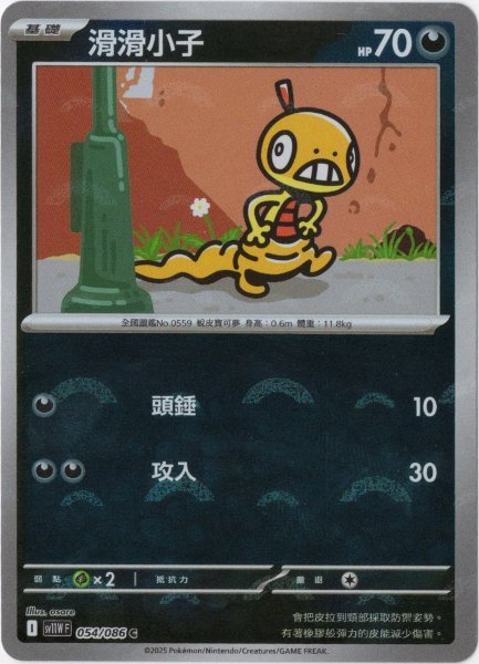 画像1: ズルッグ　中国語(繁体字)版　モンスターボールミラー　SV11WF 054/086 滑滑小子 (1)