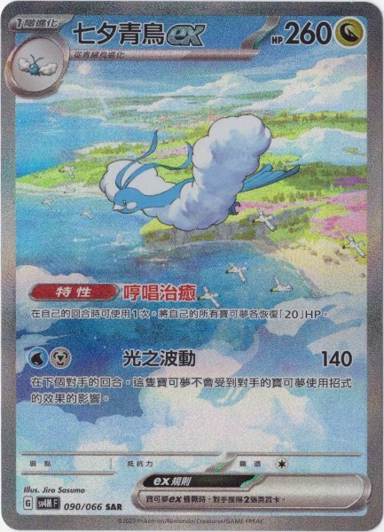 画像1: チルタリスex　SAR　中国語(繁体字)版　SV4MF 090/066 七夕青鳥ex (1)