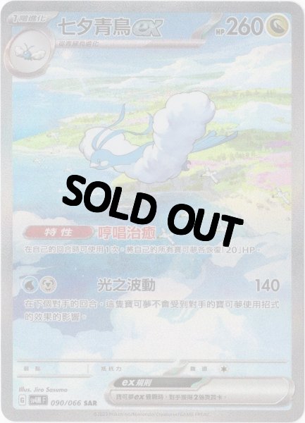 画像1: チルタリスex　SAR　中国語(繁体字)版　SV4MF 090/066 七夕青鳥ex (1)