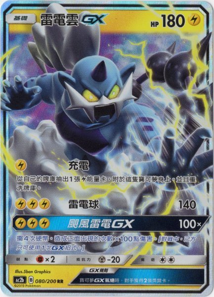 画像1: ボルトロスGX　中国語(繁体字)版　AC2b 080/200 雷電雲GX　海外限定イラスト (1)