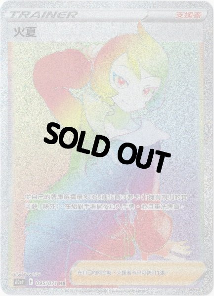 画像1: ヒナツ　HR　中国語(繁体字)版　S10aF 095/071 火夏 (1)