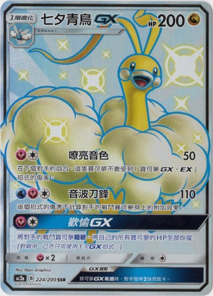 画像1: チルタリスGX　SSR　中国語(繁体字)版　色違い　AC2a 224/200 七夕青鳥GX (1)