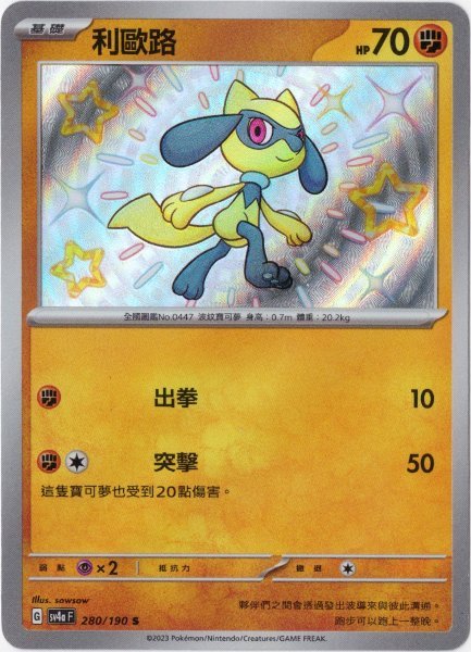 画像1: リオル　S　中国語(繁体字)版　色違い　SV4aF 280/190 利歐路 (1)