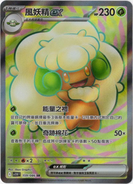 画像1: エルフーンex　SR　中国語(繁体字)版　SV11WF 159/086 風妖精ex (1)