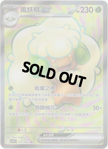 画像1: エルフーンex　SR　中国語(繁体字)版　SV11WF 159/086 風妖精ex (1)