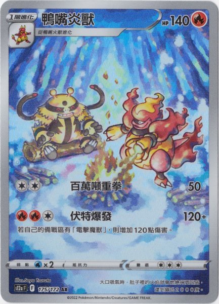 画像1: ブーバーン　AR　中国語(繁体字)版　S12aF 175/172 鴨嘴炎獸 (1)
