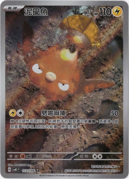 画像1: マッギョ　AR　中国語(繁体字)版　SV8F 113/106 泥巴魚 (1)