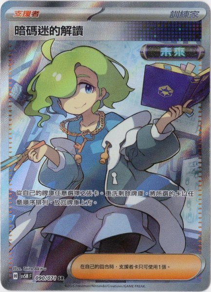 画像1: 暗号マニアの解読　SR　中国語(繁体字)版　SV5MF 090/071 暗碼迷的解讀 (1)