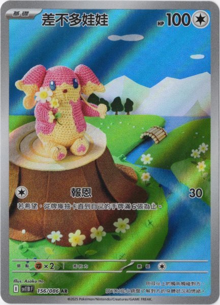 画像1: タブンネ　AR　中国語(繁体字)版　SV11BF 156/086 差不多娃娃 (1)